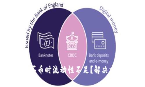 TP钱包买币时流动性不足?解决方法详解