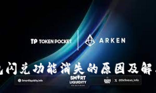 TP钱包闪兑功能消失的原因及解决方案