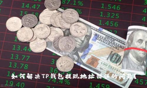 如何解决TP钱包提现地址错误的问题?