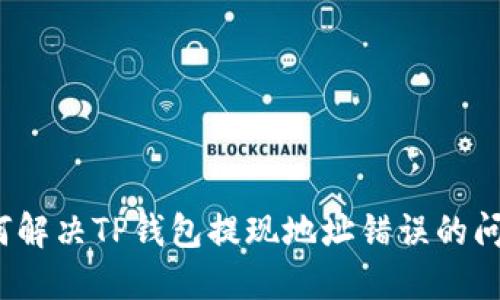 如何解决TP钱包提现地址错误的问题?