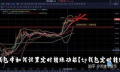 在TP钱包中如何设置定时转账功能?tp钱包定时转