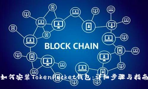 如何安装TokenPocket钱包:详细步骤与指南