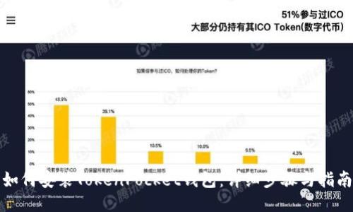 如何安装TokenPocket钱包:详细步骤与指南
