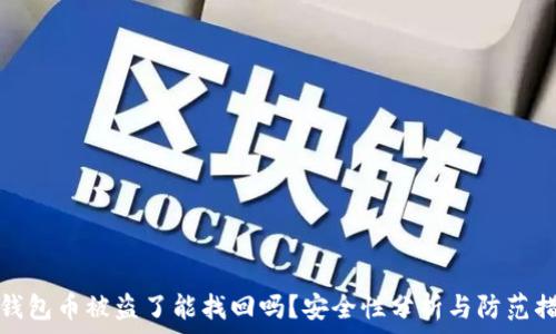 TP钱包币被盗了能找回吗?安全性分析与防范措施