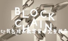 tp钱包购买数字货币完整指南