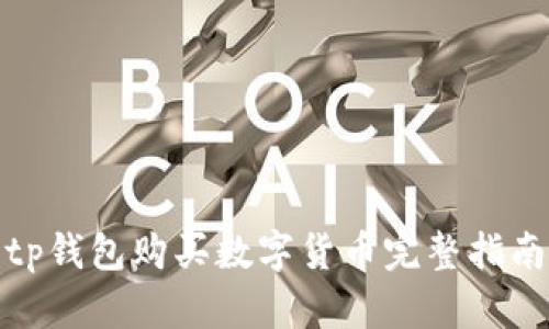 tp钱包购买数字货币完整指南
