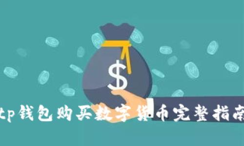 tp钱包购买数字货币完整指南