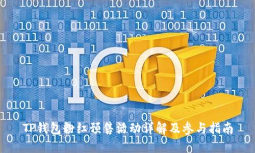 TP钱包粉红预售活动详解及参与指南