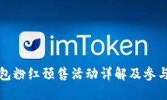 TP钱包粉红预售活动详解及参与指南