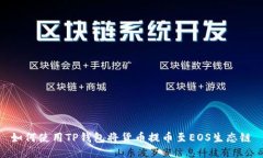如何使用TP钱包将货币提币至EOS生态链