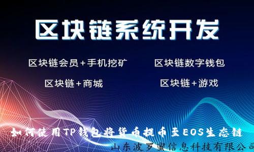 如何使用TP钱包将货币提币至EOS生态链