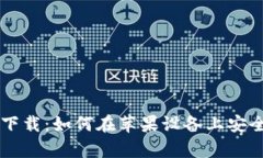 TP钱包app下载:如何在苹果设备上安全下载安装?