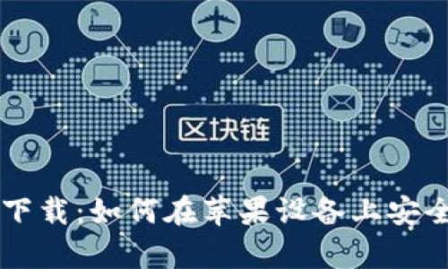TP钱包app下载:如何在苹果设备上安全下载安装?