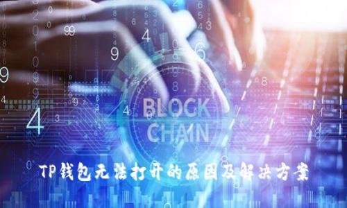 TP钱包无法打开的原因及解决方案