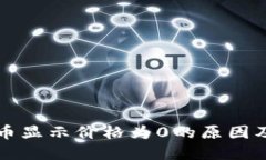 TP钱包的币显示价格为0的原因及解决方法