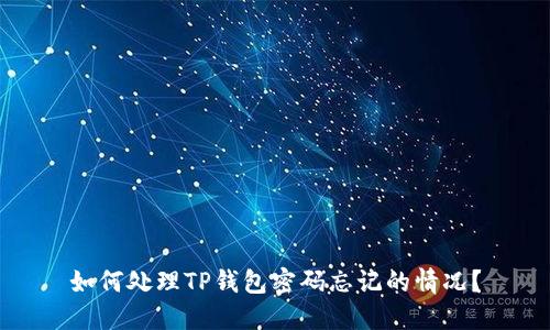 如何处理TP钱包密码忘记的情况?