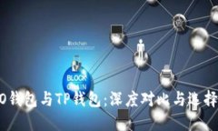HECO钱包与TP钱包:深度对比与选择指南