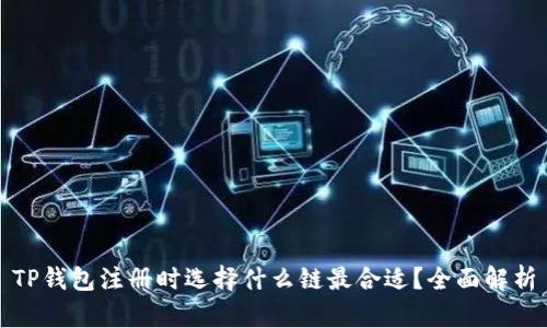 TP钱包注册时选择什么链最合适?全面解析