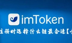 TP钱包注册时选择什么链最合适?全面解析