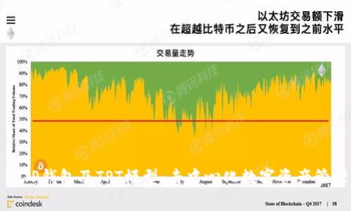 全面解析TP钱包及TPT模型:去中心化数字资产管理新趋势