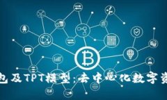 全面解析TP钱包及TPT模型:去中心化数字资产管理