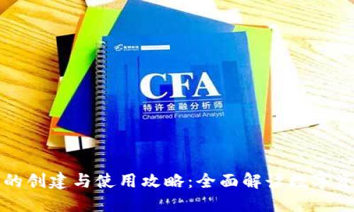 TP钱包的创建与使用攻略:全面解读数字资产管理