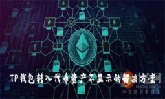 TP钱包转入代币资产不显示的解决方案