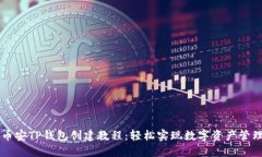 币安TP钱包创建教程:轻松实现数字资产管理