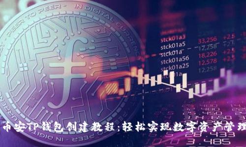 币安TP钱包创建教程:轻松实现数字资产管理