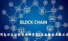 TP钱包被盗后能否找回资金?全面解析与解决方案