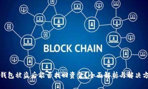 TP钱包被盗后能否找回资金?全面解析与解决方案