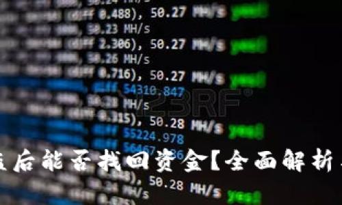 TP钱包被盗后能否找回资金?全面解析与解决方案