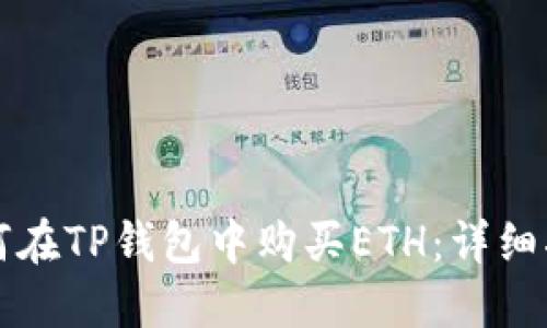 如何在TP钱包中购买ETH:详细指南