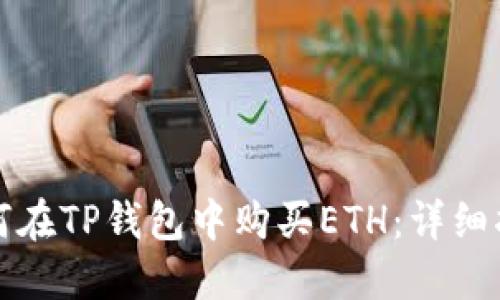 如何在TP钱包中购买ETH:详细指南