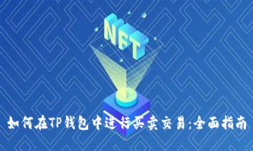 如何在TP钱包中进行买卖交易:全面指南