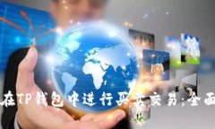 如何在TP钱包中进行买卖交易:全面指南