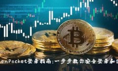 TokenPocket登录指南:一步步教你安全登录和使用