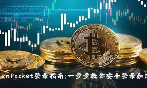 TokenPocket登录指南:一步步教你安全登录和使用