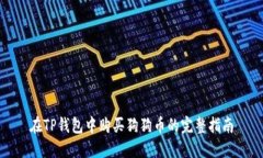 在TP钱包中购买狗狗币的完整指南
