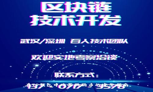 在TP钱包中购买狗狗币的完整指南