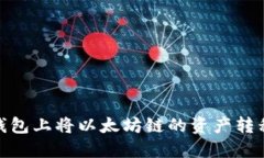 如何在TP钱包上将以太坊链的资产转移到币安链
