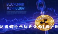 TP钱包使用哪个网络更流畅?用户选择指南