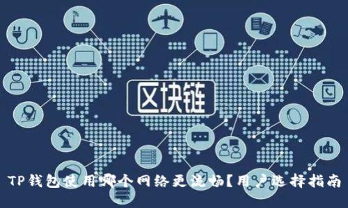 TP钱包使用哪个网络更流畅?用户选择指南
