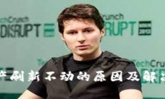 TP钱包资产刷新不动的原因及解决方法详解