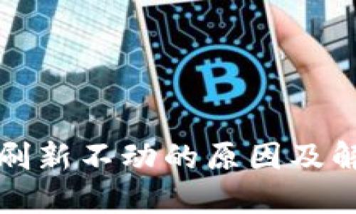 TP钱包资产刷新不动的原因及解决方法详解