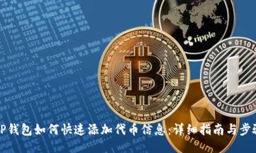 “TP钱包如何快速添加代币信息:详细指南与步骤”