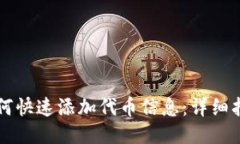 “TP钱包如何快速添加代币信息:详细指南与步骤