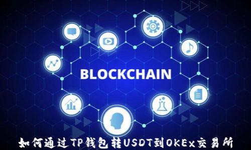 如何通过TP钱包转USDT到OKEx交易所