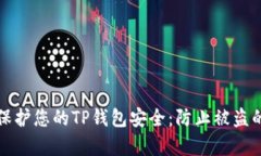 如何有效保护您的TP钱包安全:防止被盗的全面指