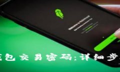 如何修改TP钱包交易密码:详细步骤与注意事项